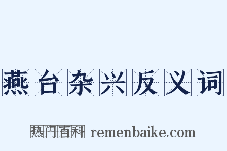燕台杂兴反义词是什么意思的图片
